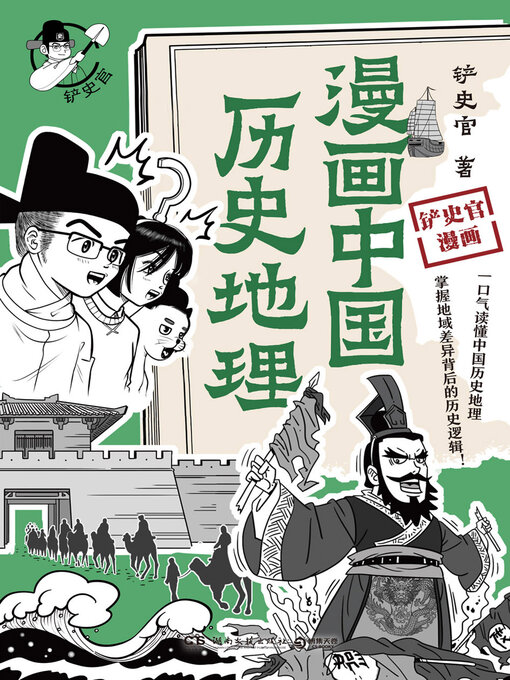 Title details for 漫画中国历史地理 (Comic Chinese History and Geography) by 铲史官 - Available